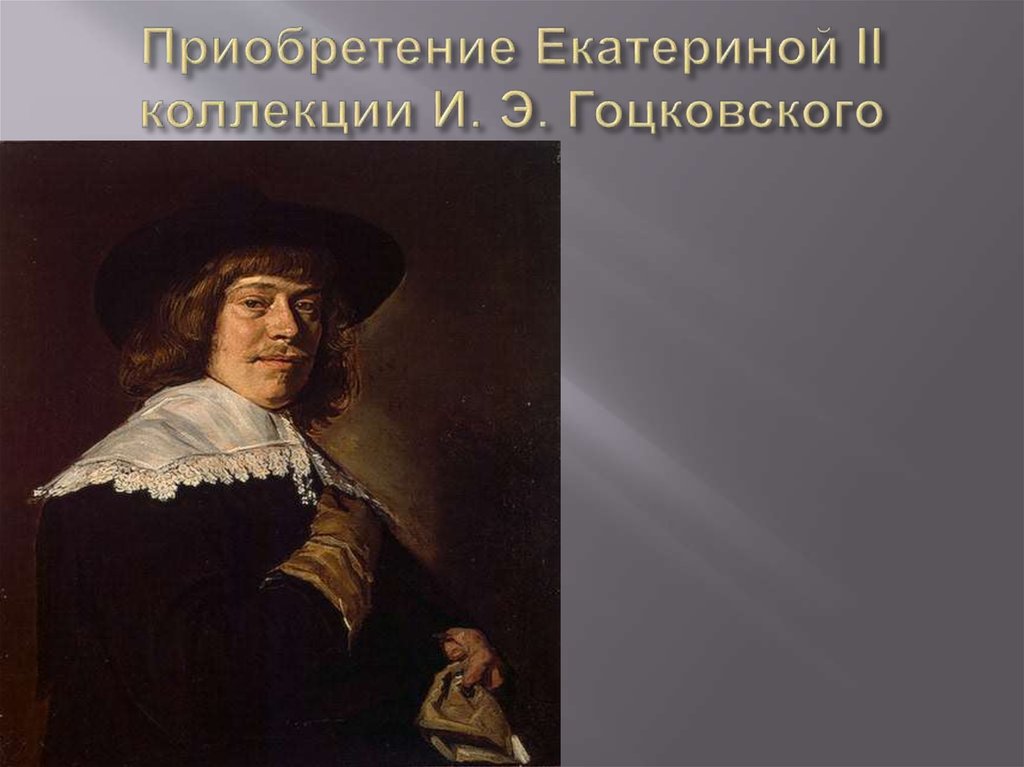 Приобретение Екатериной II коллекции И. Э. Гоцковского