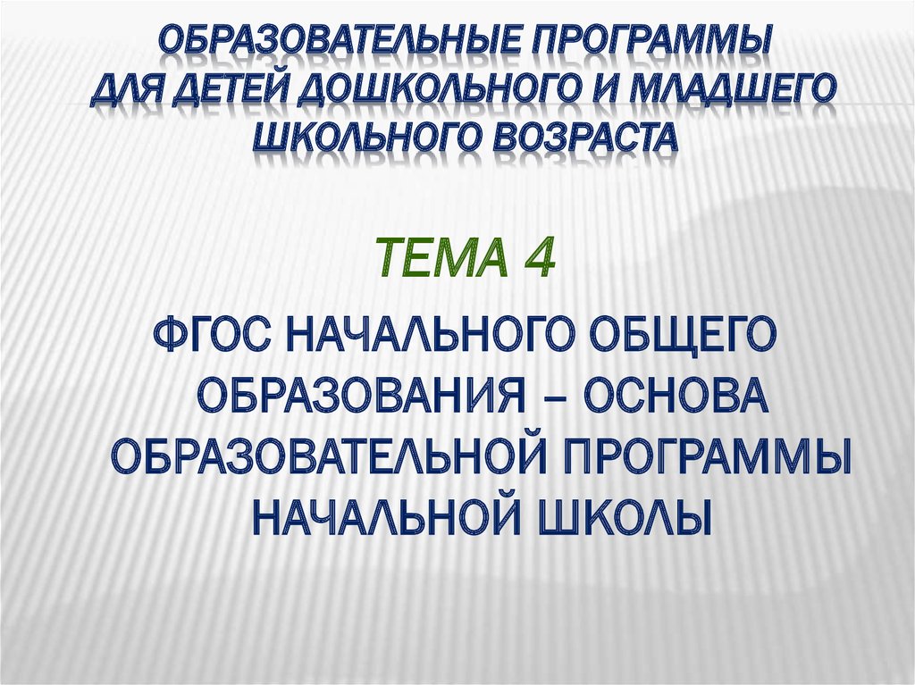 Образовательные программы начальной школы презентация