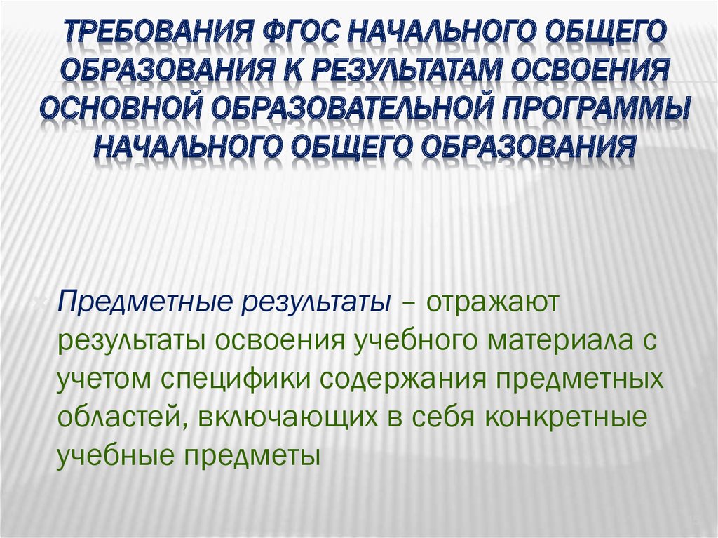 Требования фгос к результатам освоения программы