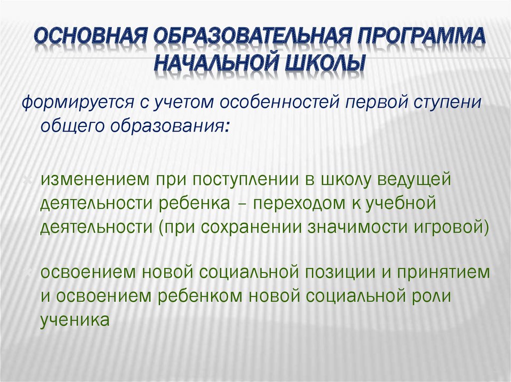 Образовательные программы начальной школы презентация