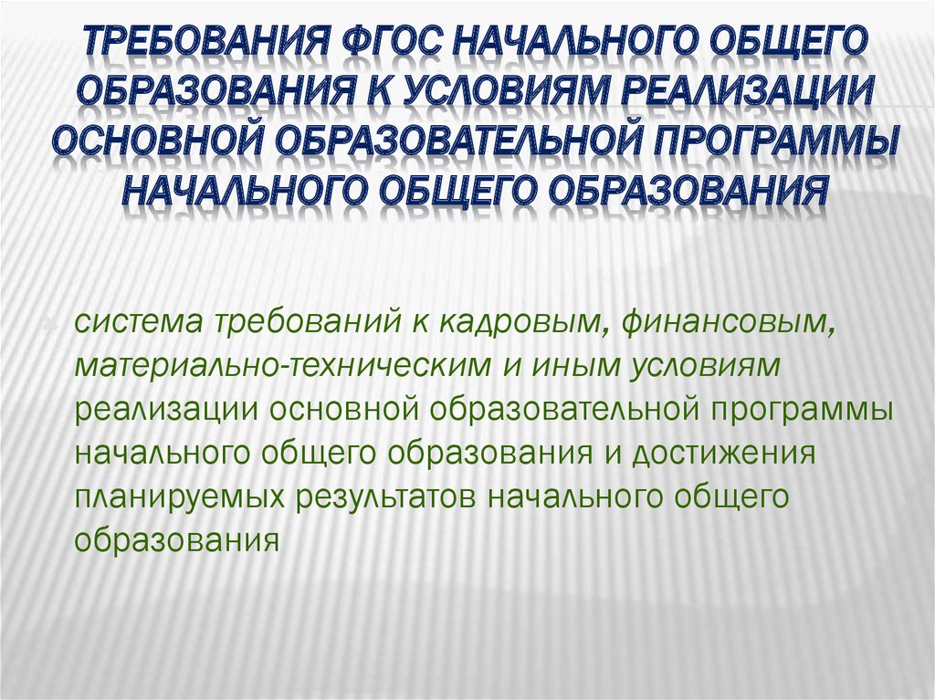 Реализующие программы начального общего. Требования к условиям реализации ФГОС начального общего образования. Цель программы начального общего образования. Психология начального общего образования. Характеристика интегративного подхода в начальном общем образовании.