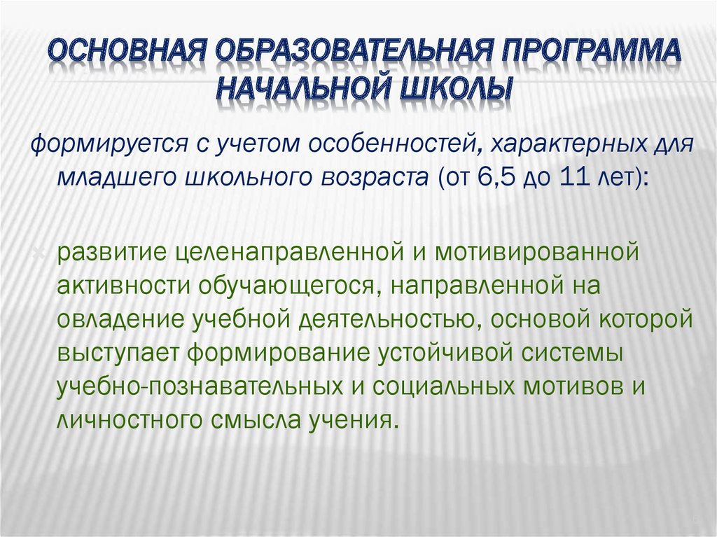 Образовательные программы начальной школы презентация