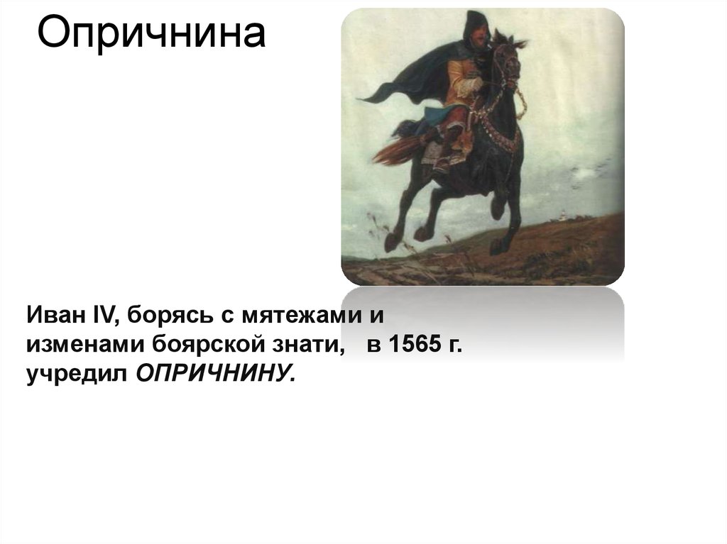 Опричнина ивана 4. Опричнина на Руси. Кто учредил опричнину. Противники опричнины. В 1565 Иван учредил опричнину.