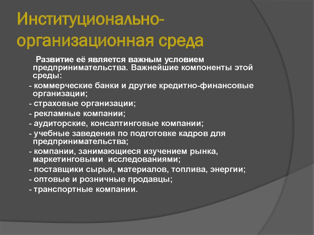 Среда формирования. Институционально организационная среда это. Примеры институциональной среды. Институционально организационные условия. Элементы институциональной среды.