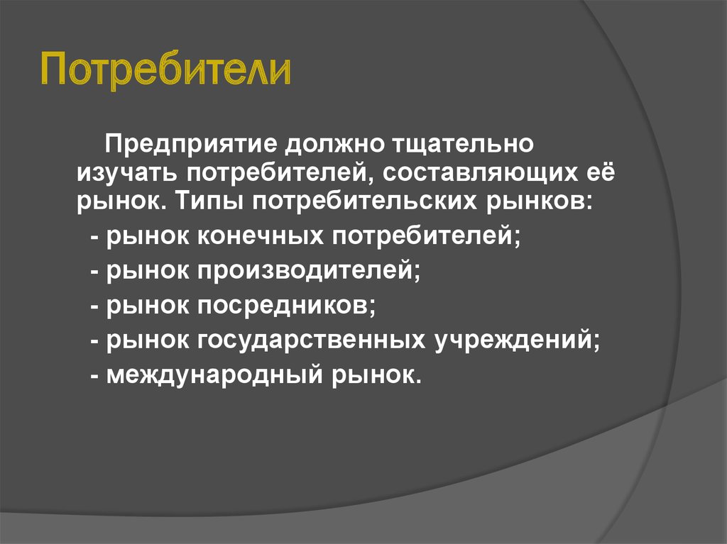 Виды организации потребителей. Рынок конечных потребителей. Вид конечных потребителей. Потребительский Тип. Потребители завода.