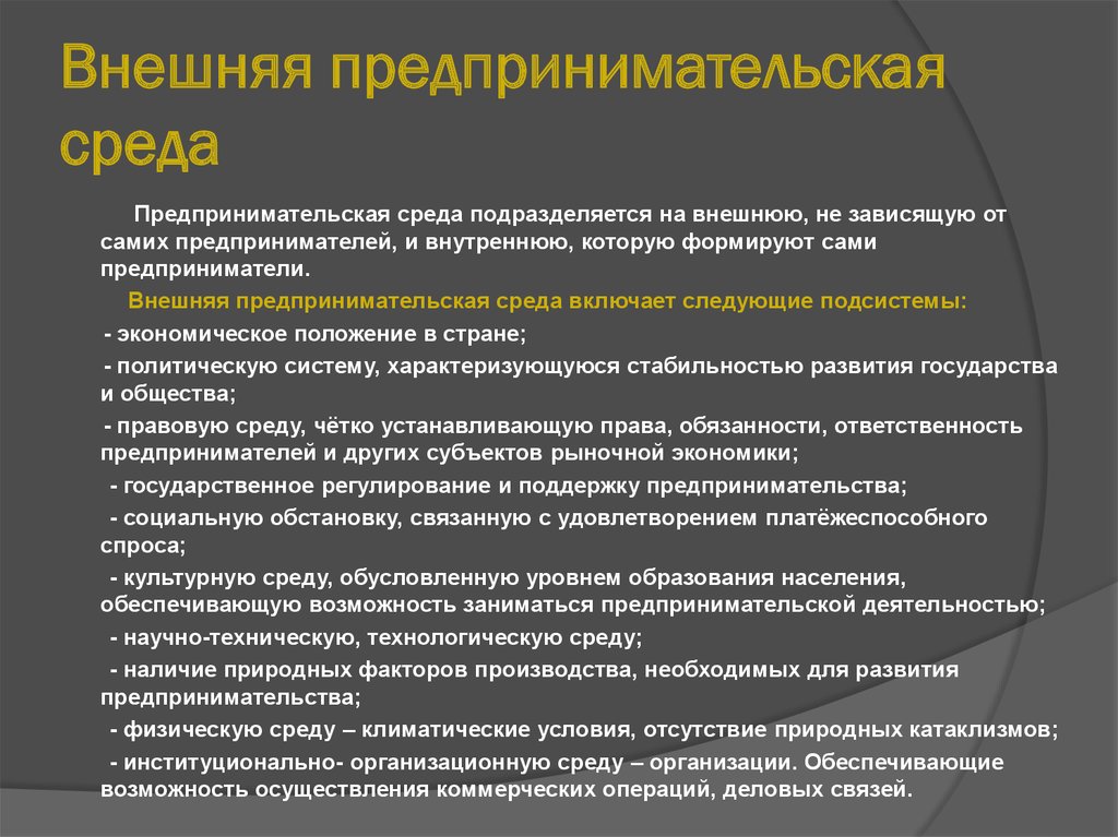 Развитие экономической среды. Внешняя предпринимательская среда. Факторы внешней предпринимательской среды. Внешняя и внутренняя предпринимательская среда. Факторы внешней среды предпринимательской деятельности.