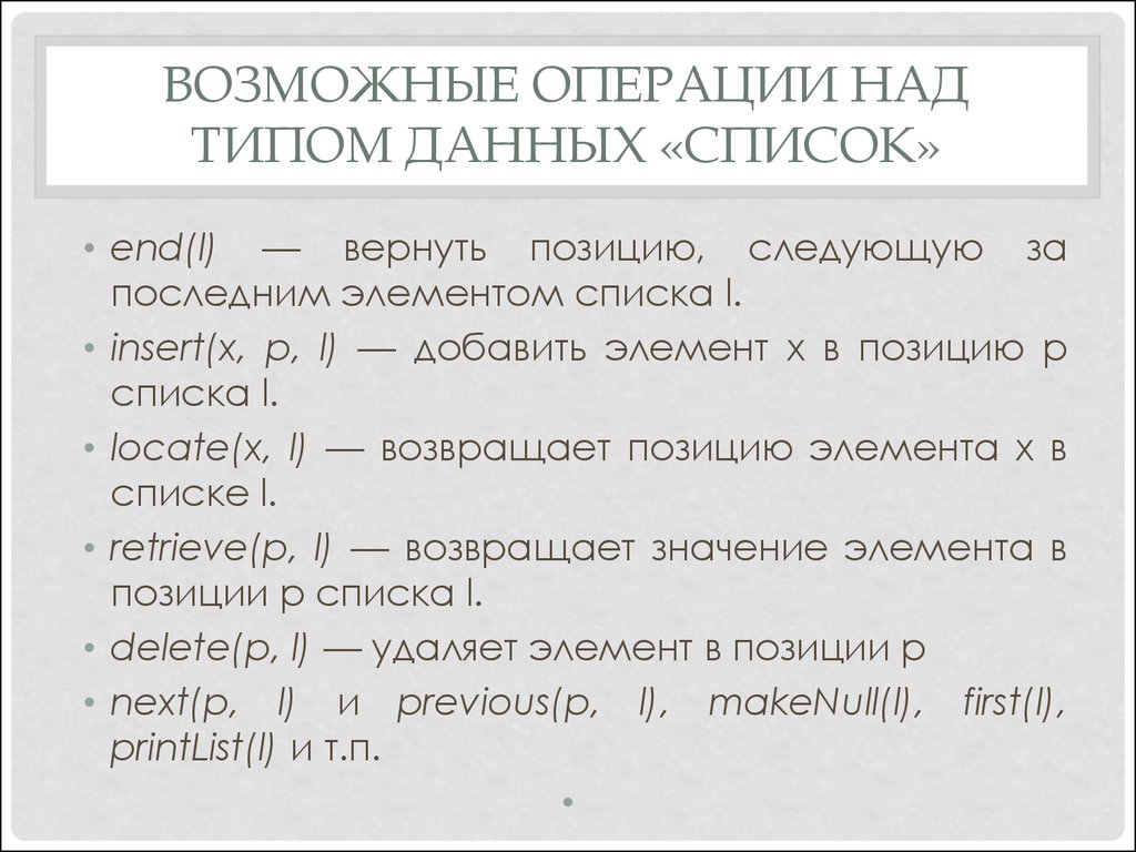 Типы над. Операции над списками. Основные операции над данными. Основные операции над структурами данных. Списки операции над списками.