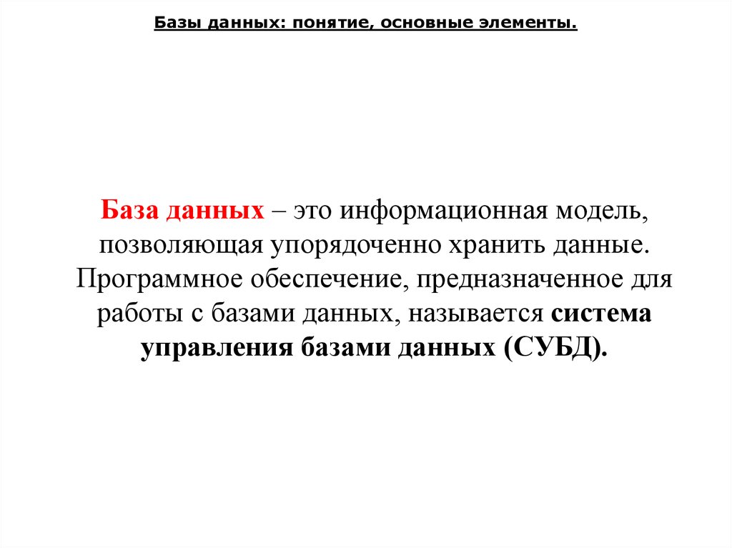 Базы данных: понятие, основные элементы.