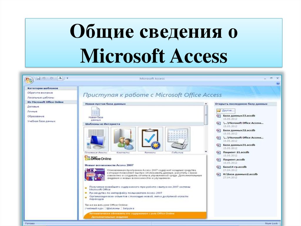 Общие сведения о Microsoft Access