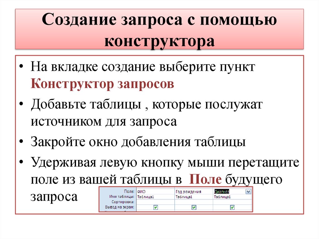 Создание запроса с помощью конструктора
