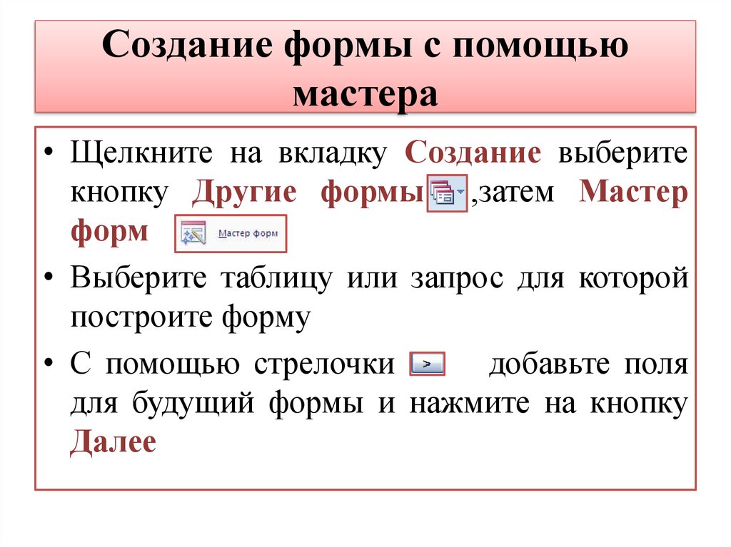 Создание формы с помощью мастера