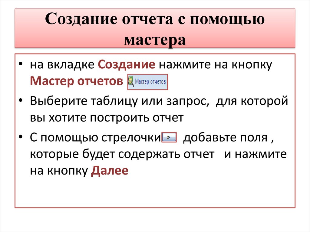 Создание отчета с помощью мастера