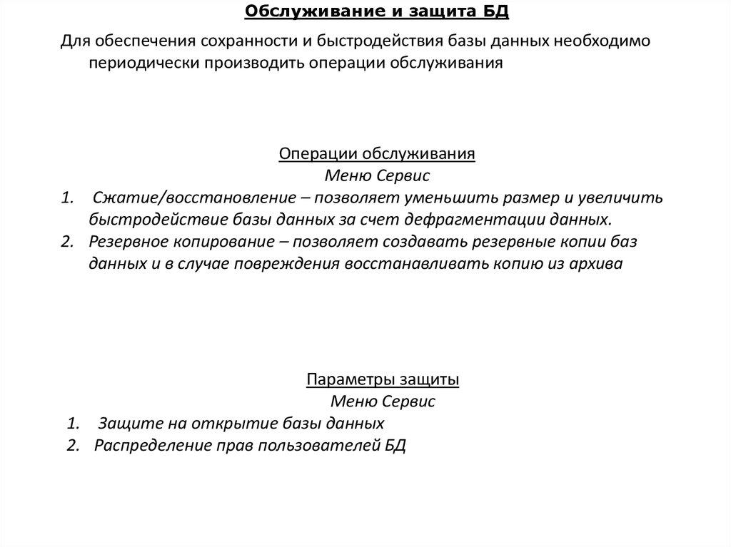 Обслуживание и защита БД