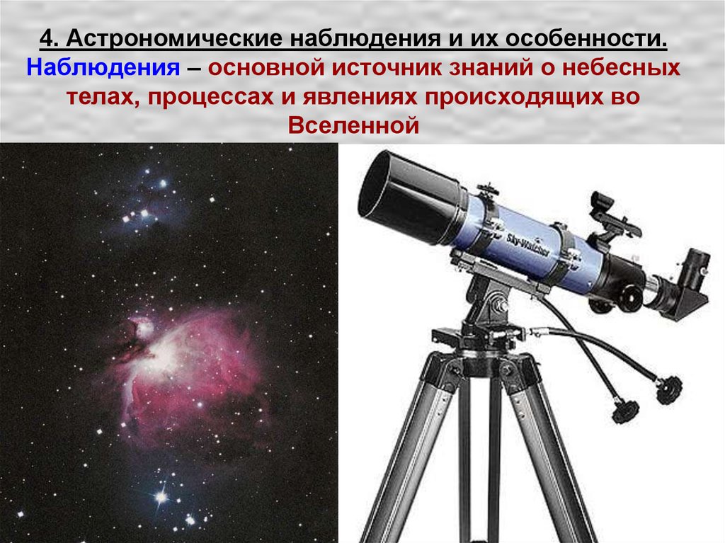 4. Астрономические наблюдения и их особенности. Наблюдения – основной источник знаний о небесных телах, процессах и явлениях