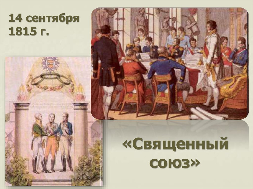 Священный союз. Священный Союз 1815. Священный Союз 1812. Сентябрь 1815 г.. 14 Сентября 1815.