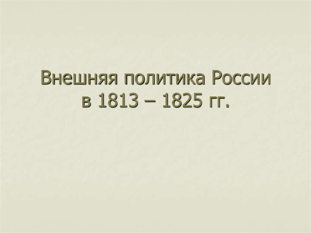 Внешняя политика России в 1813 – 1825 гг.