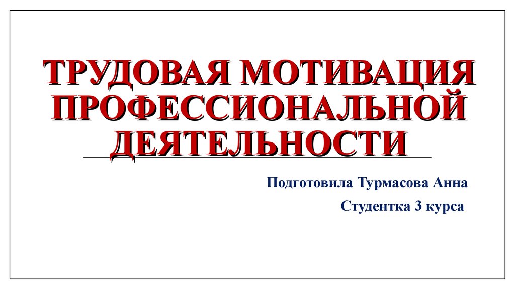 Мотивация трудовой деятельности презентация