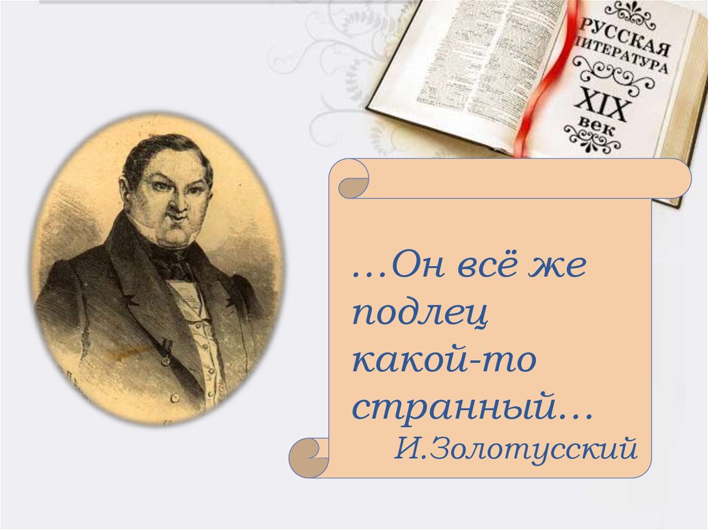 Подлец приобретатель. Чичиков подлец. Подлец Гоголь мертвые души. Какой подлец. Деловой подлец в русской литературе.