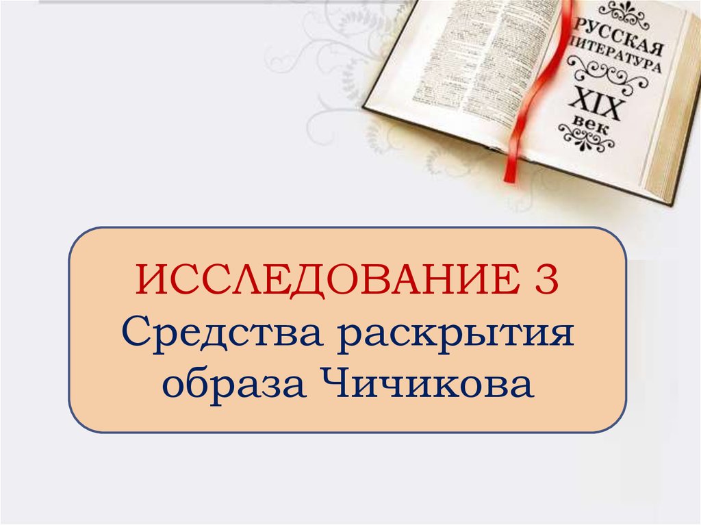 Подлец приобретатель. Средства раскрытия образа Чичикова.