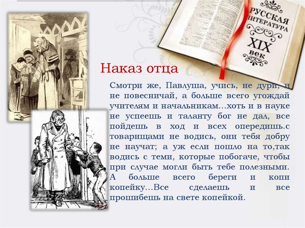 Какой наказ дал отец чичикову. Мертвые души Гоголь Чичиков наказ отца. Наказ отца Чичикова. Наказ отца Чичикова в поэме мертвые души. Чичиков детство наказ отца.