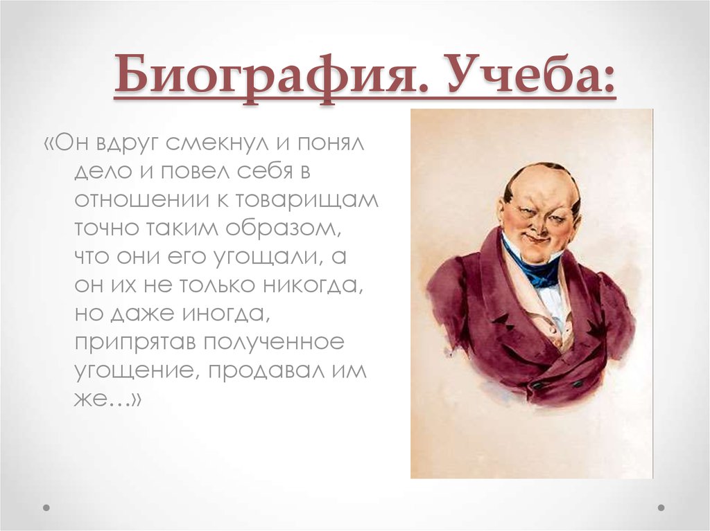 Биография как принцип изображения хозяина приобретателя чичикова