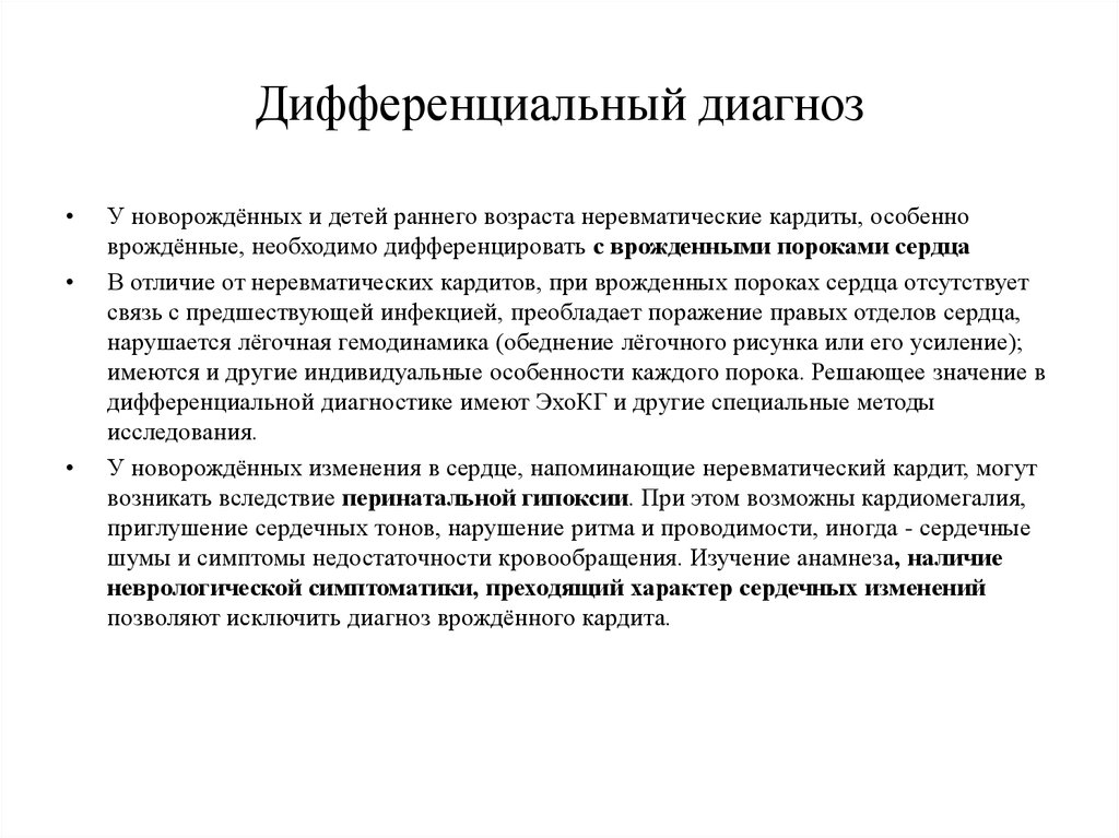 Диагностика пороков сердца у детей. Врожденные пороки сердца дифференциальная диагностика. Дифференциальный диагноз с ВПС У детей. Диф диагностика врожденных пороков сердца. Дифференциальная диагностика кардитов.