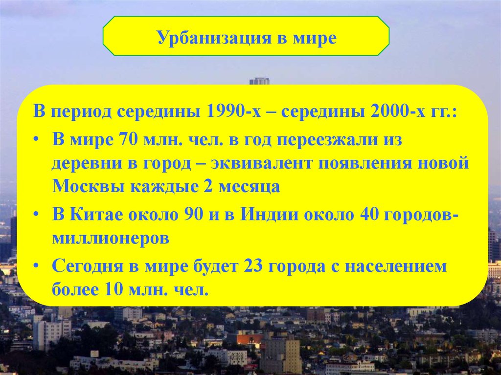 В каких высказываниях содержится информация об урбанизации. Урбанизация это. Эпохи урбанизации. Урбанизация в мире. Урбанизация Москвы презентация.