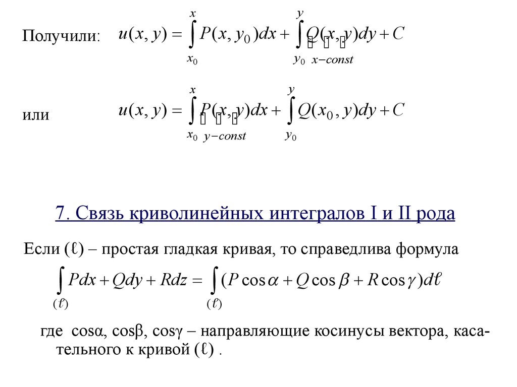 Криволинейные интегралы грина. Криволинейный интеграл 2 рода от параметра\. Связь криволинейных интегралов 1-го и 2-го рода. Геометрическое приложение криволинейного интеграла 2 рода.