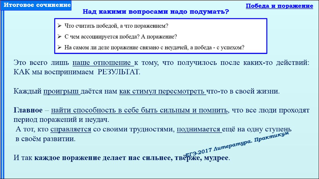 Итоговое сочинение направление язык и языковая личность. Победа и поражение итоговое сочинение. Что такое победа сочинение. Эпиграфы к итоговому сочинению по направлениям. Итоговое сочинение направление путешествие.