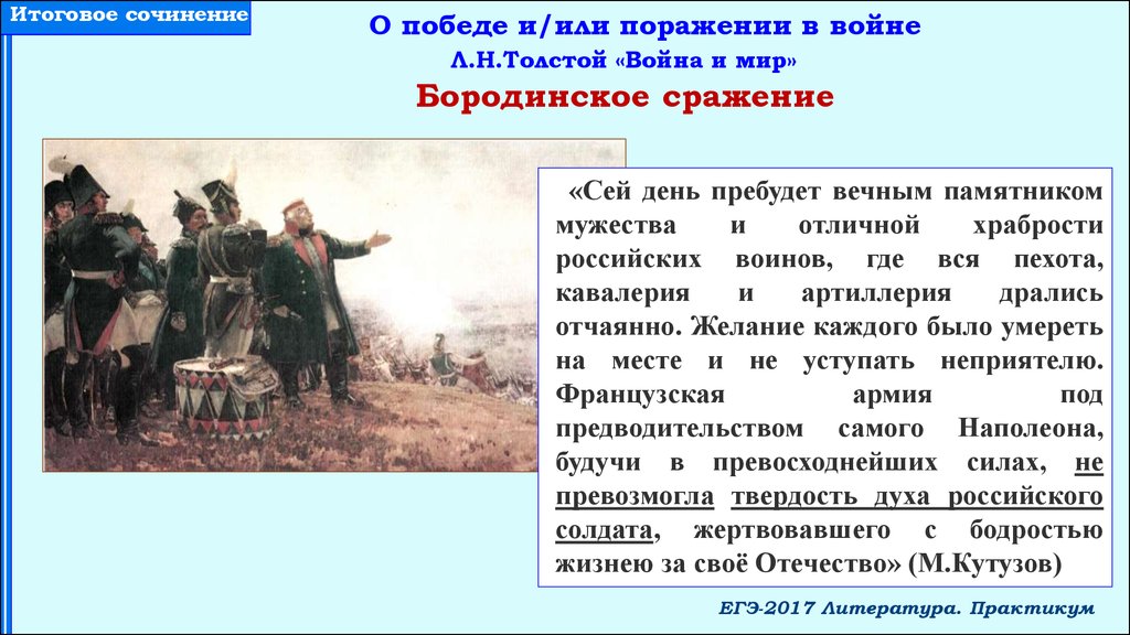 Почему толстой считает бородино нравственной победой русских и как это отразилось на изображении боя