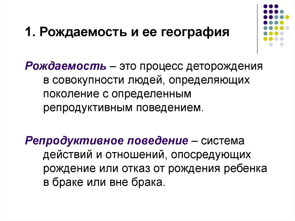 Рождаемость это. Рождаемость. Рождаемость определение. Рождаемость определение география. Рождаемость и репродуктивное поведение.