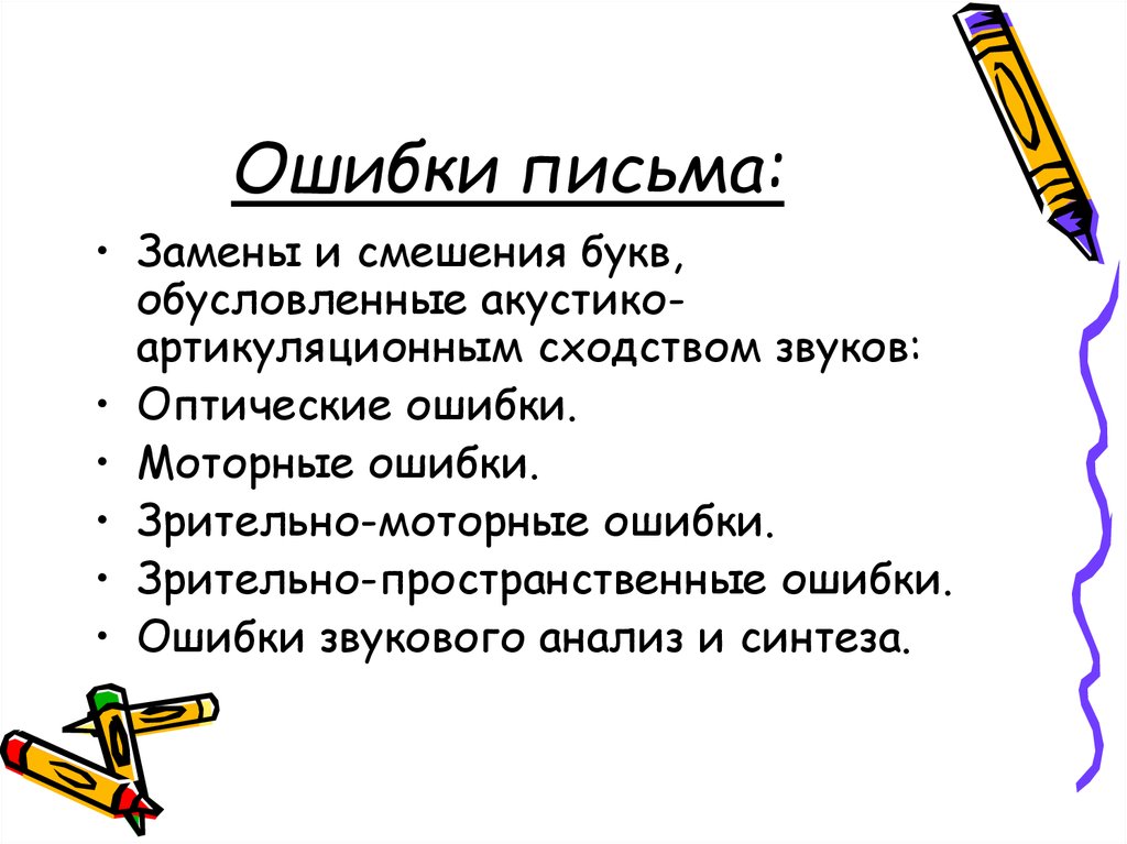 Ошибочное письмо. Зрительно-пространственные ошибки. Зрительно-моторные ошибки. Специфические ошибки на письме. Ошибки на звуковой анализ и Синтез.