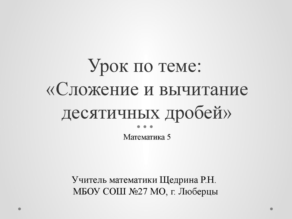 Сложение и вычитание десятичных дробей (5 класс) - презентация онлайн