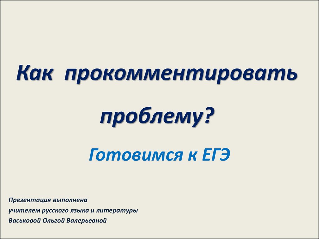 Как прокомментировать определение. Прокомментировать. Как прокомментировать проблему. Презентацию выполнил. Как прокомментировать презентацию.