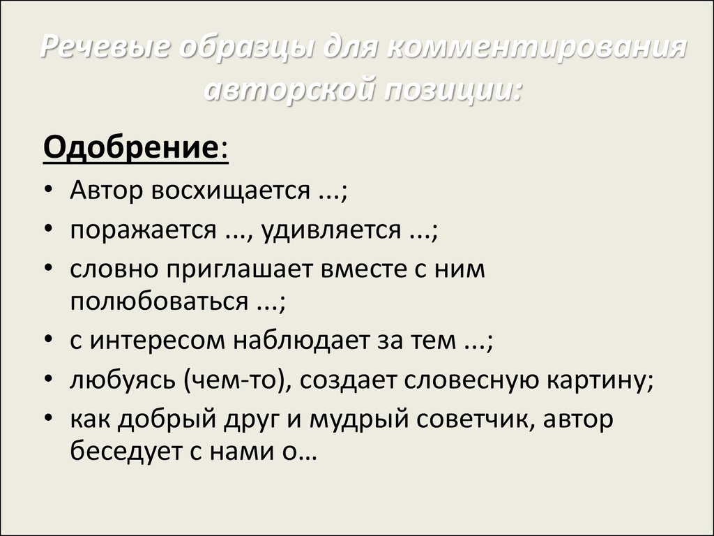 Как прокомментировать определение. Речевые образцы для комментирование авторской позиции. Речевой образец это. Как прокомментировать презентацию. Средства создания словесных картин,.