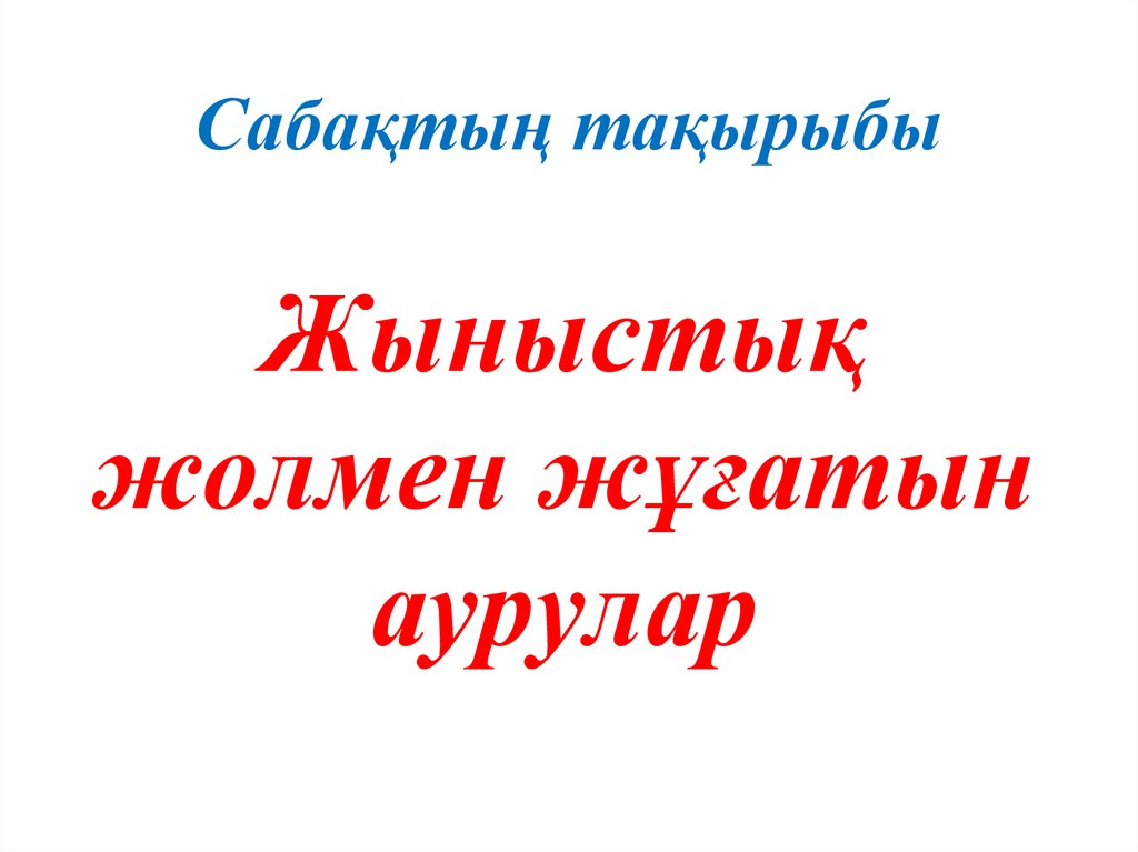 Екінші реттік жыныс белгілері жыныстық жетілу презентация