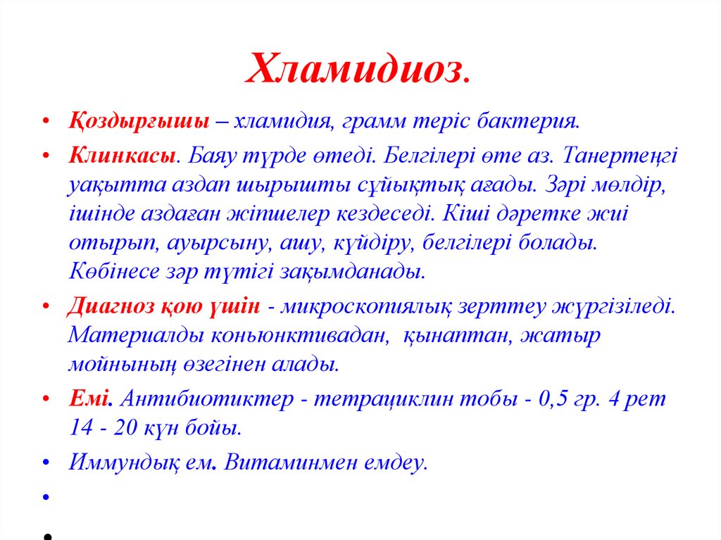 Хламидиоз это. Хламидиоз клиника у женщин. Симптомы хламидиоза у женщин.