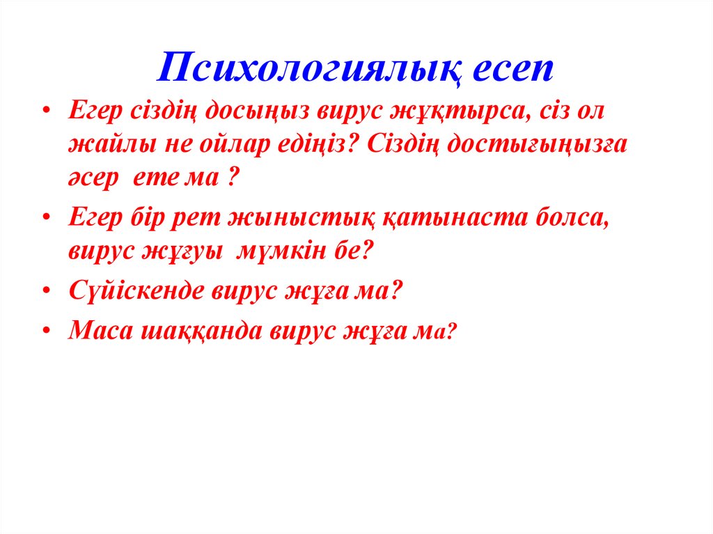 Психологиялық ахуал түрлері сабақ басында