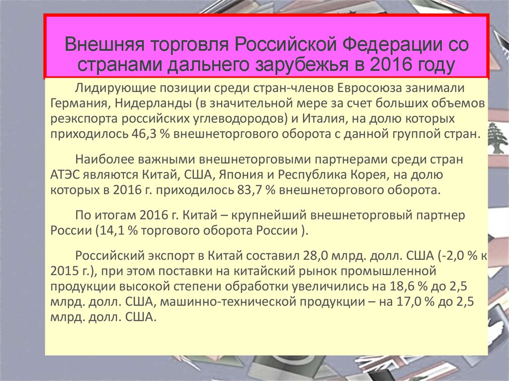 Внешняя торговля Российской Федерации со странами дальнего зарубежья в 2016 году