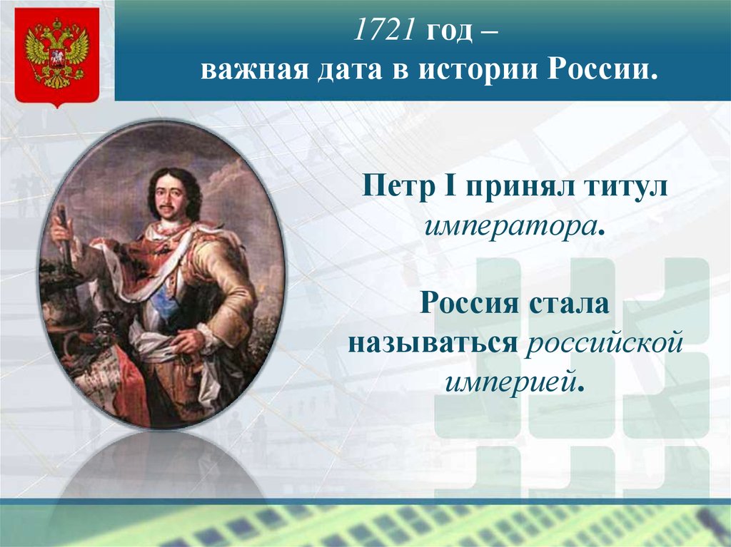 История россии 8 класс презентация на тему россия после петра 1