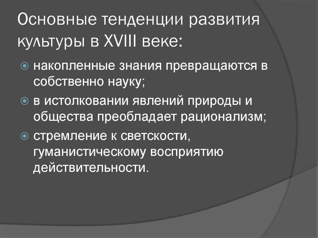 Тенденции развития культуры. Основные тенденции развития культуры в 18 веке. Основные направления развития культуры. Основные направления развития русской культуры. Основные направления развития Российской культуры.