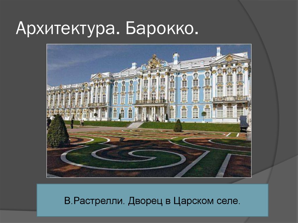 Проект по истории россии 8 класс на тему русская архитектура 18 века