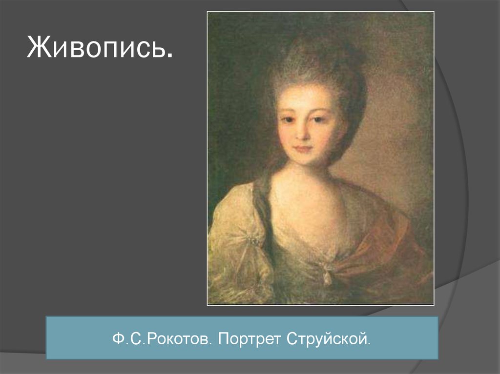 Портрет струйской. Живопись 18 века в России Рокотов. Портрет струйской Автор. Презентация портрет струйской. Рокотов портрет струйской фото.