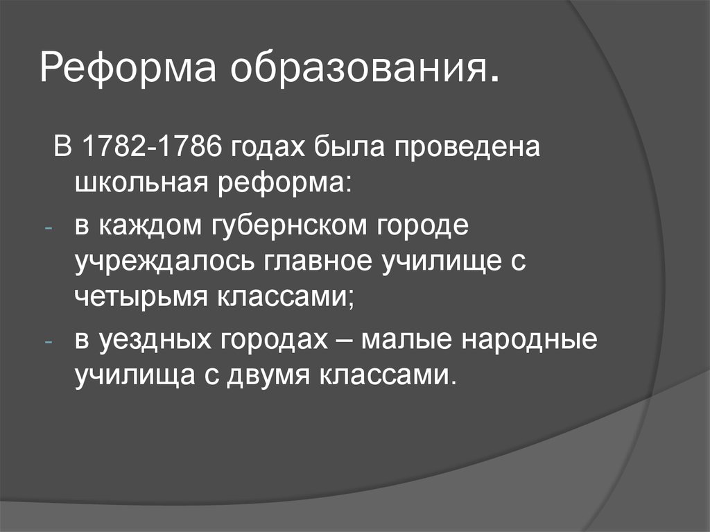 Школьные преобразования. Реформа образования. Школьная реформа 1782-1786 гг. Школьная реформа 1786 года. Реформа образования 1782-1786.