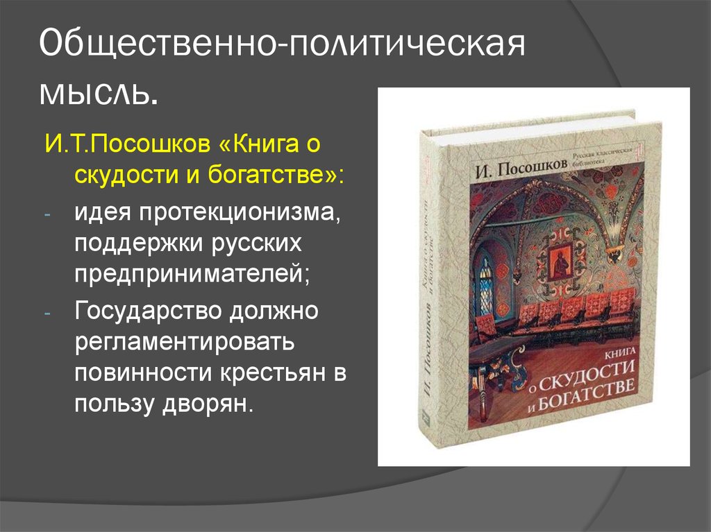 Общественно политическая мысль в россии в 18 веке презентация