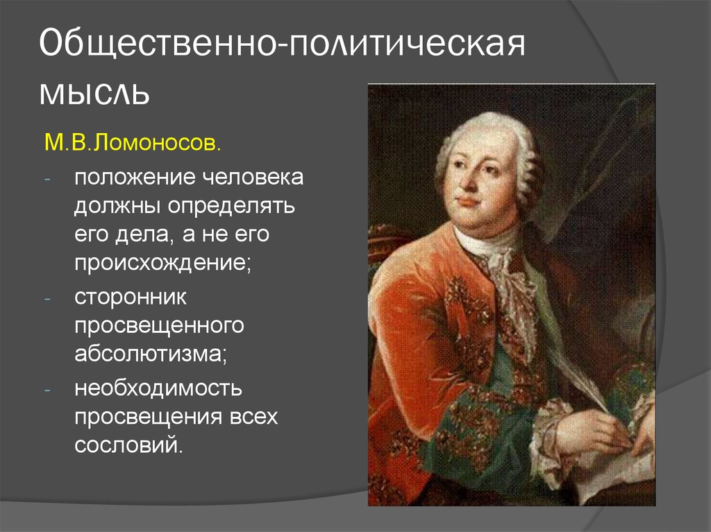 Презентация на тему 18 век. Общественно политическая мысль 18 века. Общественная мысль 18 века в России. Общественно политическая мысль в России в 18 веке. Общественная мысль Росси 18 века.