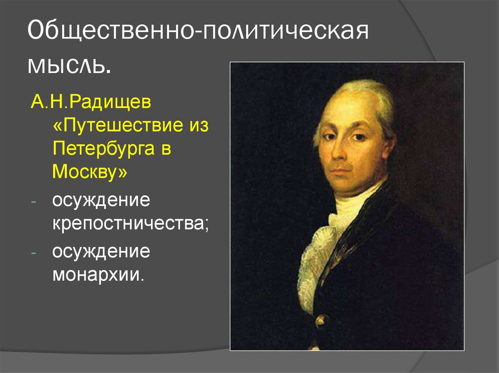 Общественно политическая мысль в россии в 18 веке презентация