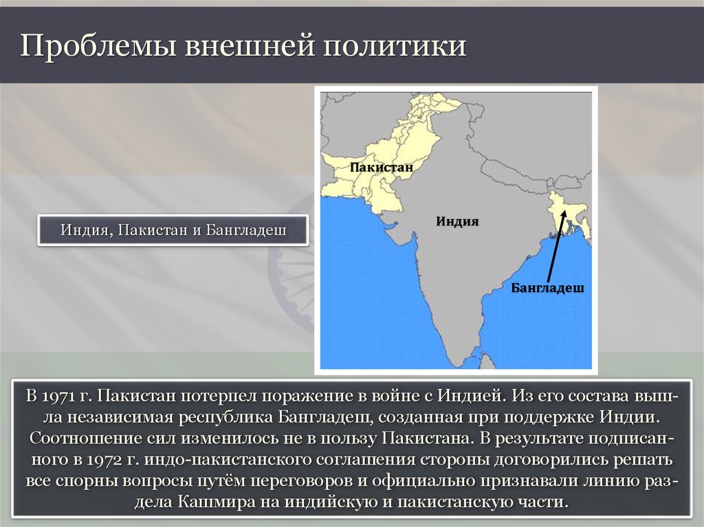 Индия китай относятся к. Индия 20 век внутренняя политика. Современное политическое положение Индии. Внутренняя политика Индии. Проблемы внешней политики Индии.