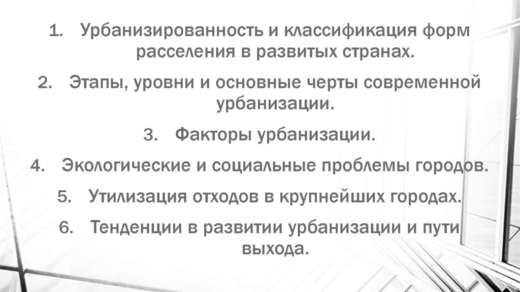 Реферат: Управляем ли мы процессом урбанизации?