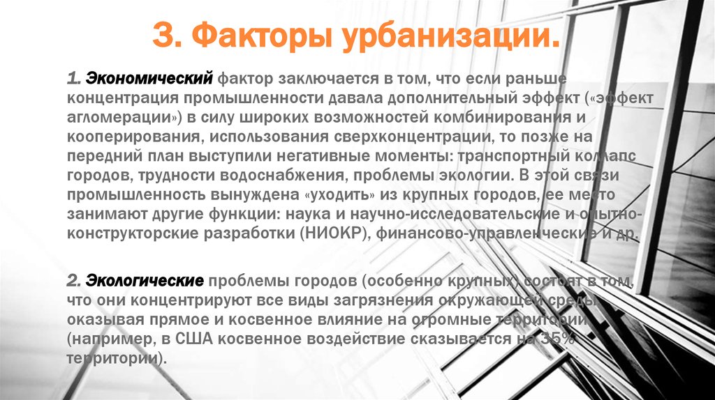 Влияние урбанизации. Факторы урбанизации. Факторы процесса урбанизации. Социально-экономические проблемы урбанизации. Социальные причины урбанизации.